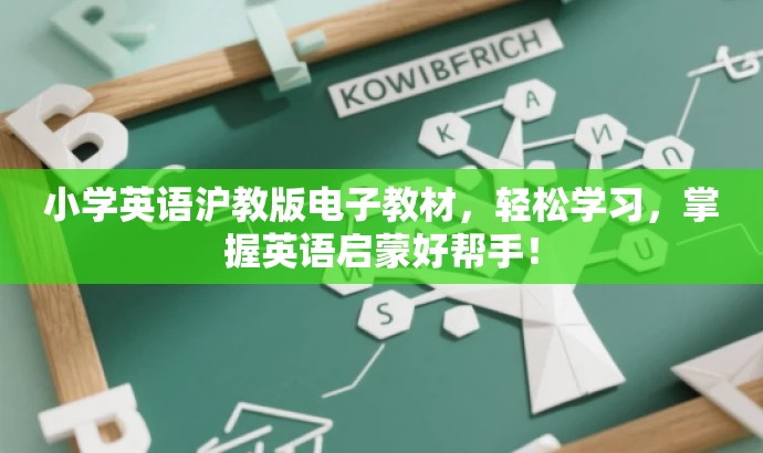 小学英语沪教版电子教材,轻松学习,掌握英语启蒙好帮手! 小学英语沪教版电子教材,轻松学习,掌握英语启蒙好帮手!