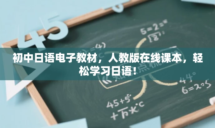 初中日语电子教材,人教版在线课本,轻松学习日语! 初中日语电子教材,人教版在线课本,轻松学习日语!
