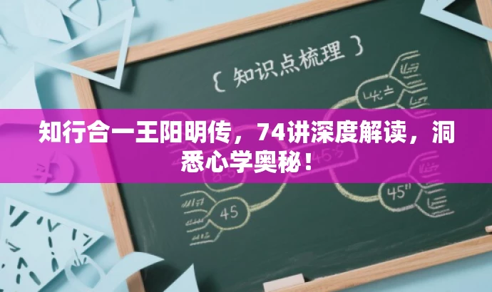知行合一王阳明传,74讲深度解读,洞悉心学奥秘! 知行合一王阳明传,74讲深度解读,洞悉心学奥秘!