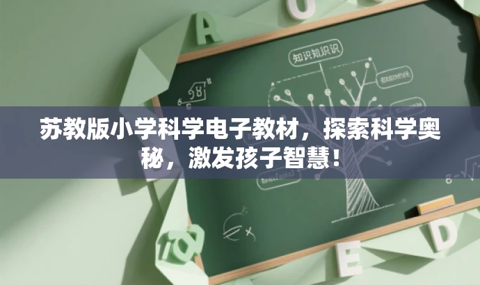 苏教版小学科学电子教材,探索科学奥秘,激发孩子智慧! 苏教版小学科学电子教材,探索科学奥秘,激发孩子智慧!