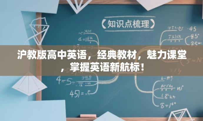 沪教版高中英语,经典教材,魅力课堂,掌握英语新航标! 沪教版高中英语,经典教材,魅力课堂,掌握英语新航标!