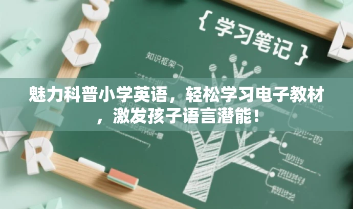 魅力科普小学英语,轻松学习电子教材,激发孩子语言潜能! 魅力科普小学英语,轻松学习电子教材,激发孩子语言潜能!