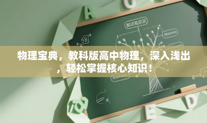 物理宝典,教科版高中物理,深入浅出,轻松掌握核心知识! 物理宝典,教科版高中物理,深入浅出,轻松掌握核心知识!