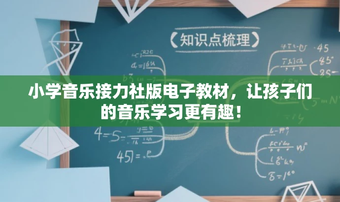 小学音乐接力社版电子教材,让孩子们的音乐学习更有趣! 小学音乐接力社版电子教材,让孩子们的音乐学习更有趣!