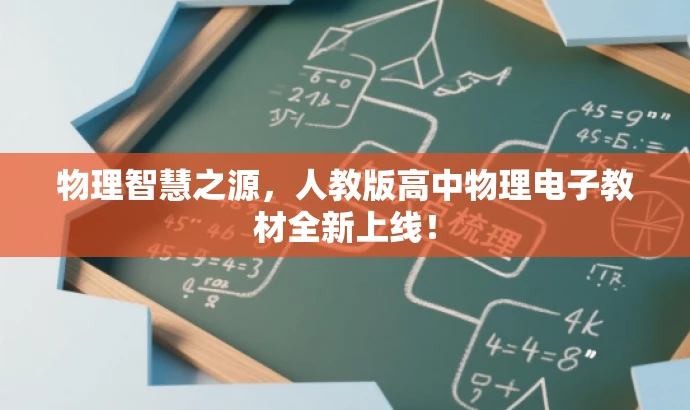 物理智慧之源,人教版高中物理电子教材全新上线! 物理智慧之源,人教版高中物理电子教材全新上线!