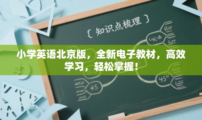 小学英语北京版,全新电子教材,高效学习,轻松掌握! 小学英语北京版,全新电子教材,高效学习,轻松掌握!