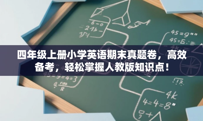 四年级上册小学英语期末真题卷,高效备考,轻松掌握人教版知识点! 四年级上册小学英语期末真题卷,高效备考,轻松掌握人教版知识点!