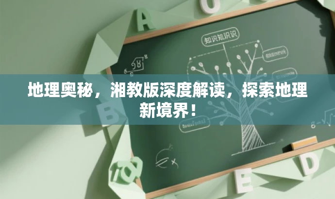 地理奥秘，湘教版深度解读，探索地理新境界！