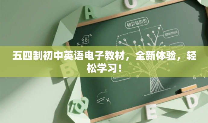 五四制初中英语电子教材,全新体验,轻松学习! 五四制初中英语电子教材,全新体验,轻松学习!