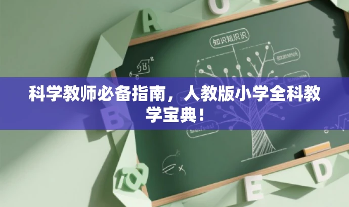 科学教师必备指南,人教版小学全科教学宝典! 科学教师必备指南,人教版小学全科教学宝典!