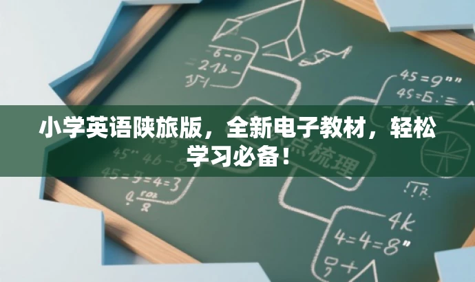 小学英语陕旅版,全新电子教材,轻松学习必备! 小学英语陕旅版,全新电子教材,轻松学习必备!