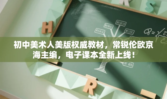 初中美术人美版权威教材,常锐伦欧京海主编,电子课本全新上线! 初中美术人美版权威教材,常锐伦欧京海主编,电子课本全新上线!