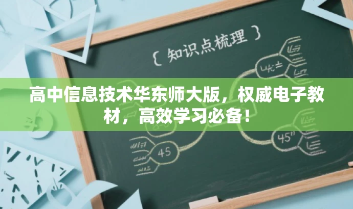 高中信息技术华东师大版,权威电子教材,高效学习必备! 高中信息技术华东师大版,权威电子教材,高效学习必备!