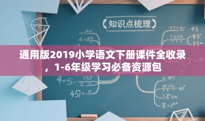 通用版2019小学语文下册课件全收录,1-6年级学习必备资源包 通用版2019小学语文下册课件全收录,1-6年级学习必备资源包