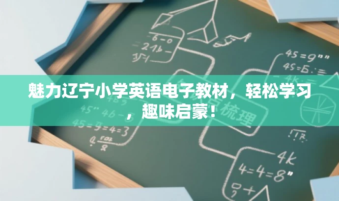 魅力辽宁小学英语电子教材,轻松学习,趣味启蒙! 魅力辽宁小学英语电子教材,轻松学习,趣味启蒙!