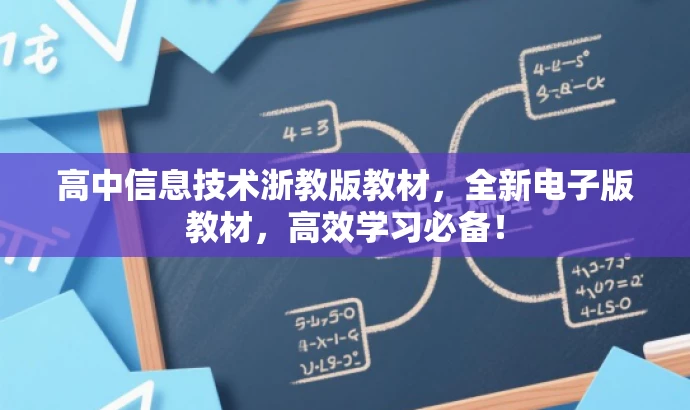 高中信息技术浙教版教材,全新电子版教材,高效学习必备! 高中信息技术浙教版教材,全新电子版教材,高效学习必备!