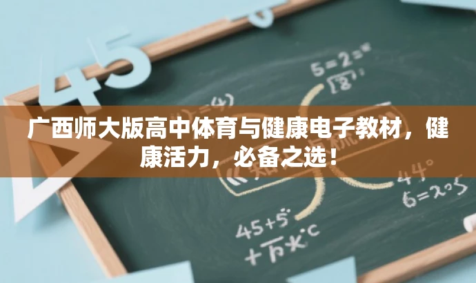 广西师大版高中体育与健康电子教材,健康活力,必备之选! 广西师大版高中体育与健康电子教材,健康活力,必备之选!