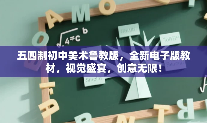 五四制初中美术鲁教版,全新电子版教材,视觉盛宴,创意无限! 五四制初中美术鲁教版,全新电子版教材,视觉盛宴,创意无限!