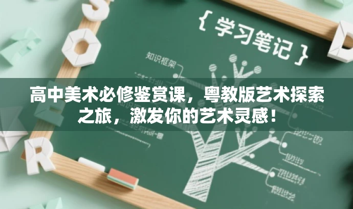 高中美术必修鉴赏课,粤教版艺术探索之旅,激发你的艺术灵感! 高中美术必修鉴赏课,粤教版艺术探索之旅,激发你的艺术灵感!