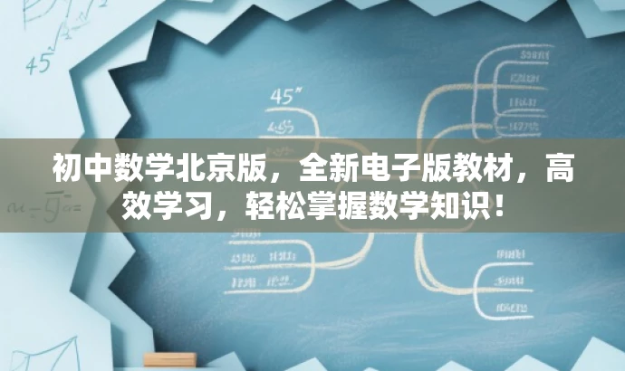 初中数学北京版,全新电子版教材,高效学习,轻松掌握数学知识! 初中数学北京版,全新电子版教材,高效学习,轻松掌握数学知识!