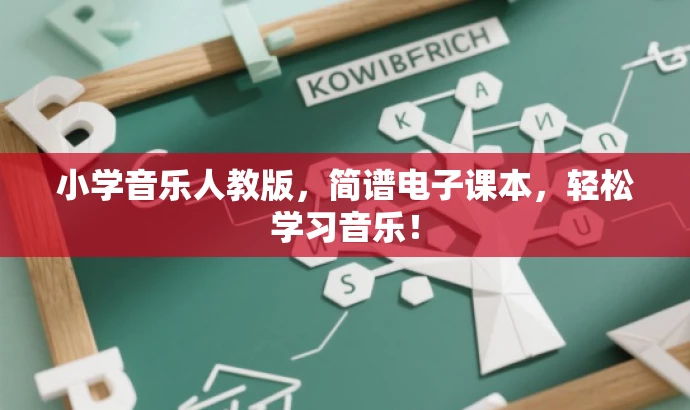 小学音乐人教版,简谱电子课本,轻松学习音乐! 小学音乐人教版,简谱电子课本,轻松学习音乐!