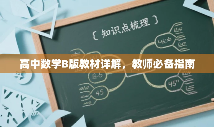 高中数学B版教材详解,教师必备指南 高中数学B版教材详解,教师必备指南