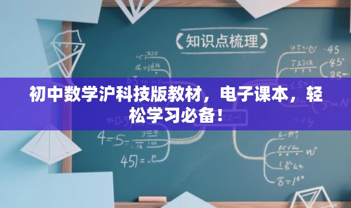 初中数学沪科技版教材,电子课本,轻松学习必备! 初中数学沪科技版教材,电子课本,轻松学习必备!