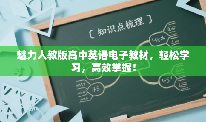 魅力人教版高中英语电子教材,轻松学习,高效掌握! 魅力人教版高中英语电子教材,轻松学习,高效掌握!