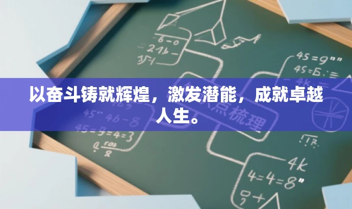 以奋斗铸就辉煌,激发潜能,成就卓越人生。 以奋斗铸就辉煌,激发潜能,成就卓越人生。