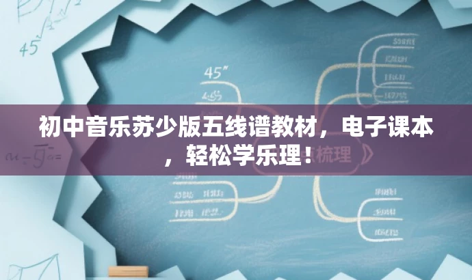 初中音乐苏少版五线谱教材,电子课本,轻松学乐理! 初中音乐苏少版五线谱教材,电子课本,轻松学乐理!