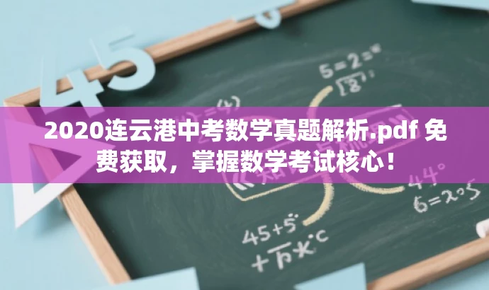 2020连云港中考数学真题解析.pdf 免费获取,掌握数学考试核心! 2020连云港中考数学真题解析.pdf 免费获取,掌握数学考试核心!
