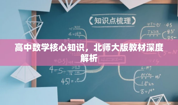 高中数学核心知识,北师大版教材深度解析 高中数学核心知识,北师大版教材深度解析