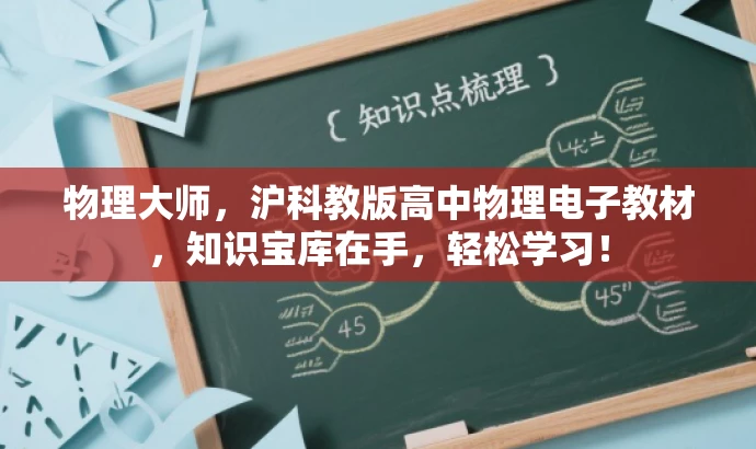 物理大师,沪科教版高中物理电子教材,知识宝库在手,轻松学习! 物理大师,沪科教版高中物理电子教材,知识宝库在手,轻松学习!