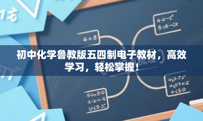 初中化学鲁教版五四制电子教材,高效学习,轻松掌握! 初中化学鲁教版五四制电子教材,高效学习,轻松掌握!