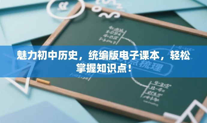 魅力初中历史,统编版电子课本,轻松掌握知识点! 魅力初中历史,统编版电子课本,轻松掌握知识点!