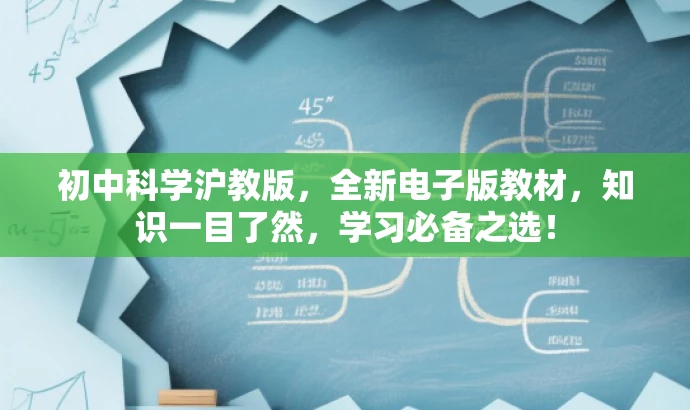 初中科学沪教版,全新电子版教材,知识一目了然,学习必备之选! 初中科学沪教版,全新电子版教材,知识一目了然,学习必备之选!
