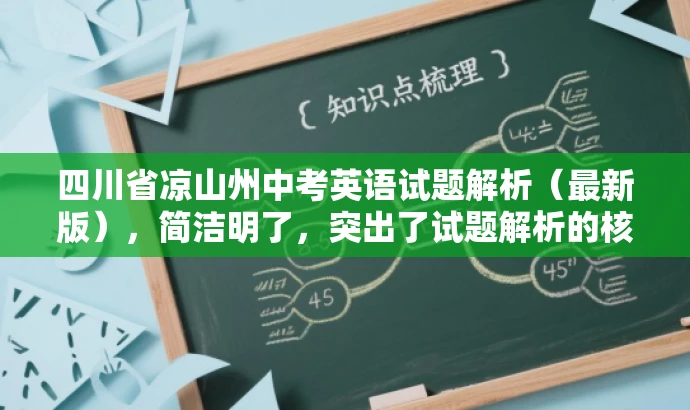 四川省凉山州中考英语试题解析(最新版),简洁明了,突出了试题解析的核心价值,同时提到了最新版,增加了时效性和吸引力,适合吸引教师或学生关注。 四川省凉山州中考英语试题解析(最新版),简洁明了,突出了试题解析的核心价值,同时提到了最新版,增加了时效性和吸引力,适合吸引教师或学生关注。