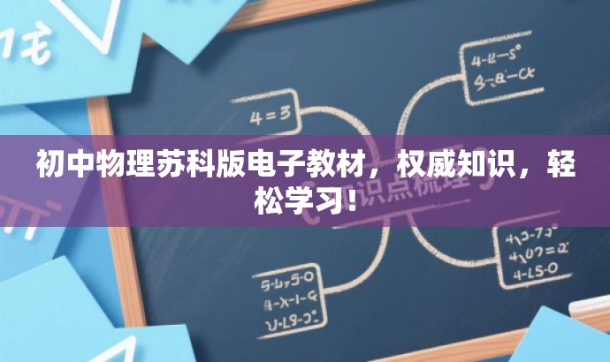 初中物理苏科版电子教材,权威知识,轻松学习! 初中物理苏科版电子教材,权威知识,轻松学习!