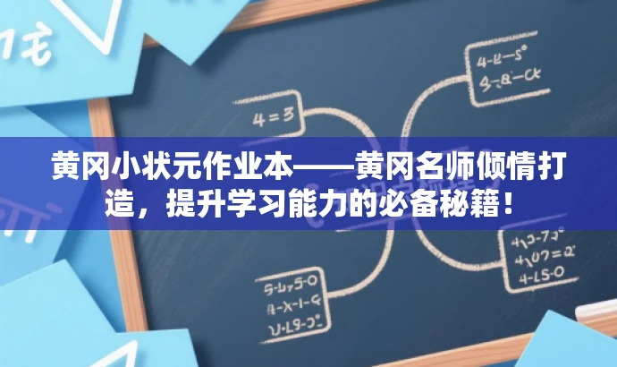 黄冈小状元作业本——黄冈名师倾情打造,提升学习能力的必备秘籍! 黄冈小状元作业本——黄冈名师倾情打造,提升学习能力的必备秘籍!