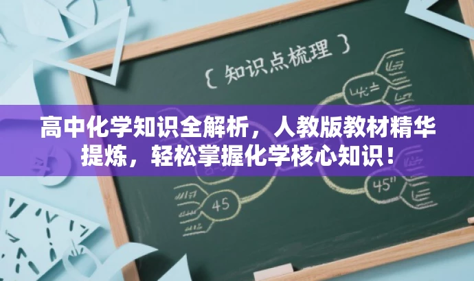 高中化学知识全解析,人教版教材精华提炼,轻松掌握化学核心知识! 高中化学知识全解析,人教版教材精华提炼,轻松掌握化学核心知识!