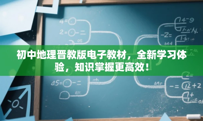 初中地理晋教版电子教材,全新学习体验,知识掌握更高效! 初中地理晋教版电子教材,全新学习体验,知识掌握更高效!