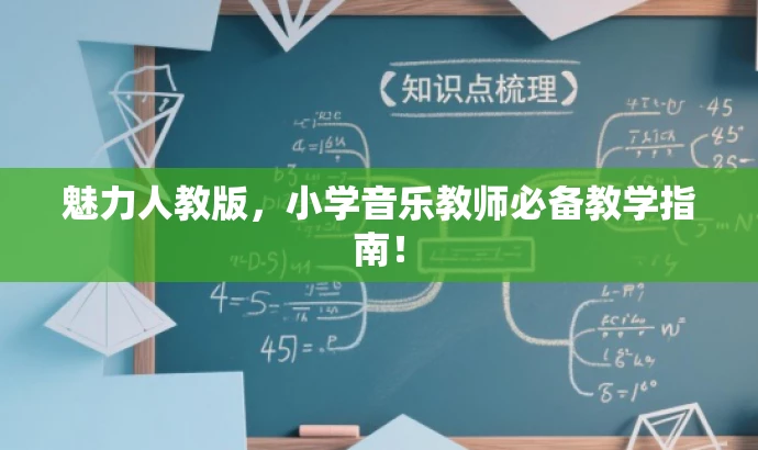 魅力人教版,小学音乐教师必备教学指南! 魅力人教版,小学音乐教师必备教学指南!