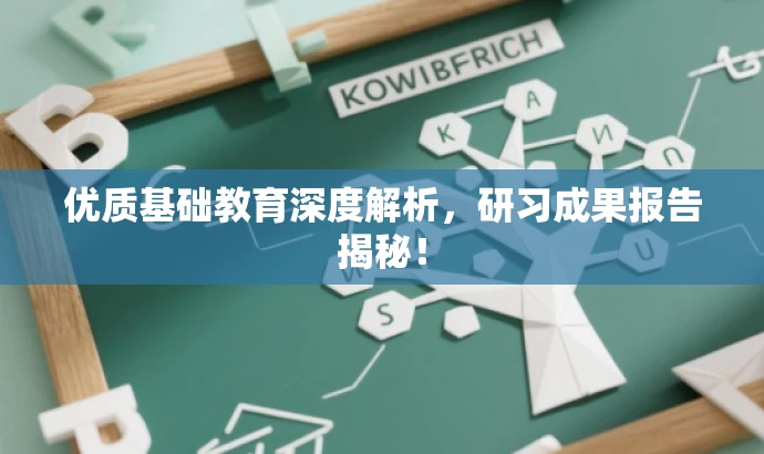 优质基础教育深度解析，研习成果报告揭秘！