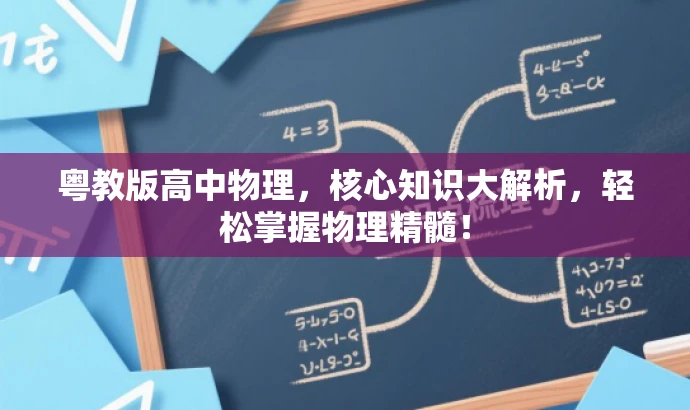 粤教版高中物理,核心知识大解析,轻松掌握物理精髓! 粤教版高中物理,核心知识大解析,轻松掌握物理精髓!