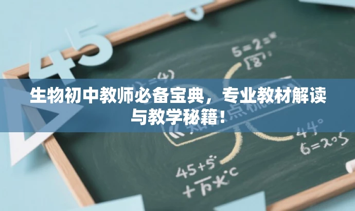 生物初中教师必备宝典,专业教材解读与教学秘籍! 生物初中教师必备宝典,专业教材解读与教学秘籍!