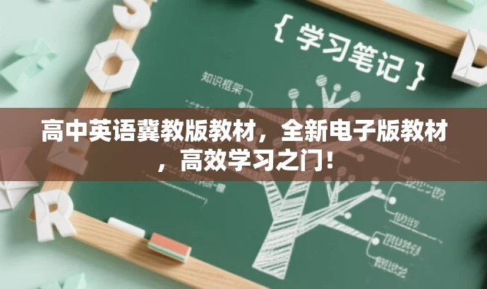 高中英语冀教版教材,全新电子版教材,高效学习之门! 高中英语冀教版教材,全新电子版教材,高效学习之门!