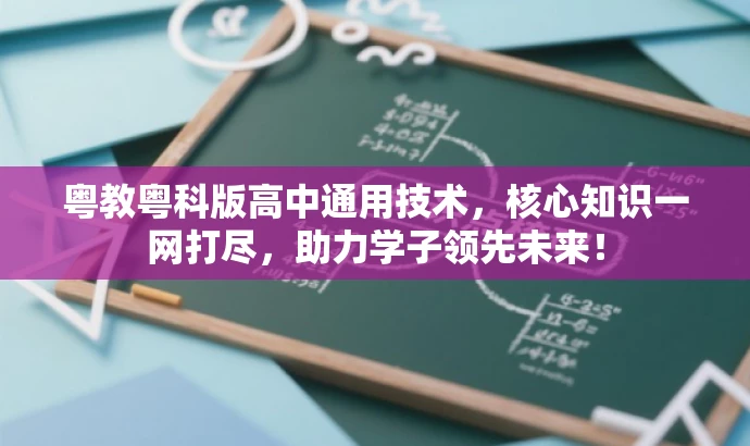 粤教粤科版高中通用技术，核心知识一网打尽，助力学子领先未来！