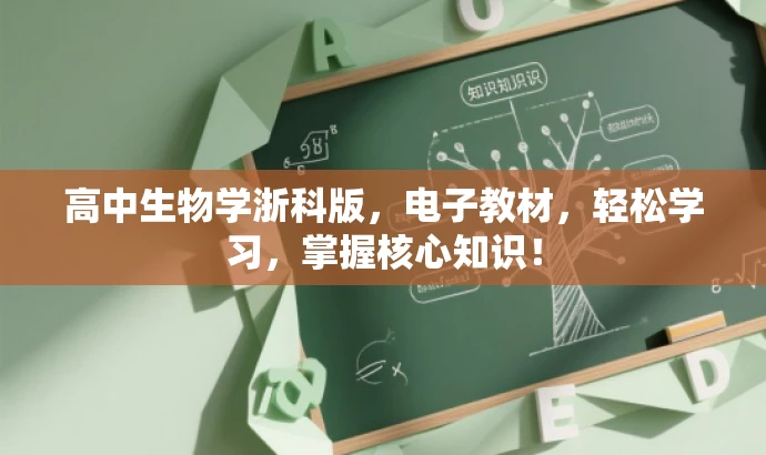 高中生物学浙科版,电子教材,轻松学习,掌握核心知识! 高中生物学浙科版,电子教材,轻松学习,掌握核心知识!