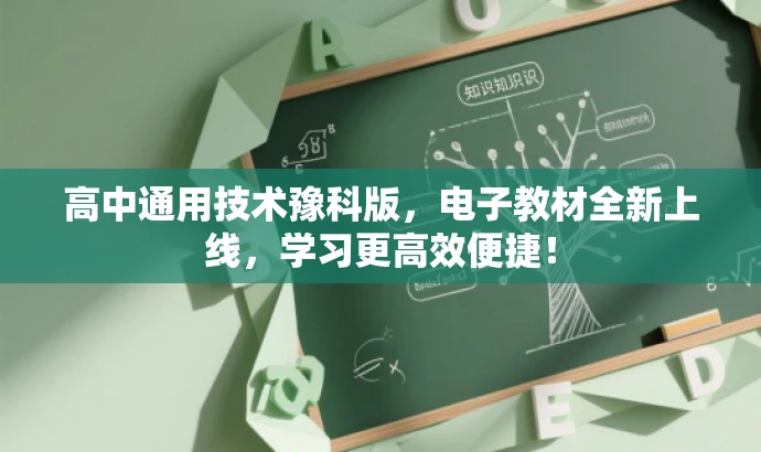 高中通用技术豫科版,电子教材全新上线,学习更高效便捷! 高中通用技术豫科版,电子教材全新上线,学习更高效便捷!
