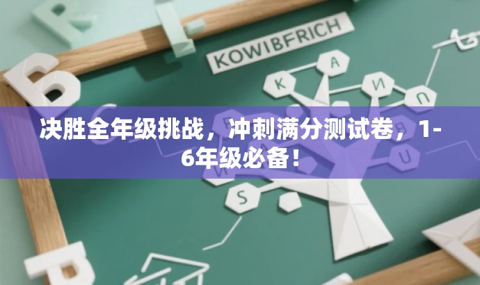 决胜全年级挑战,冲刺满分测试卷,1-6年级必备! 决胜全年级挑战,冲刺满分测试卷,1-6年级必备!